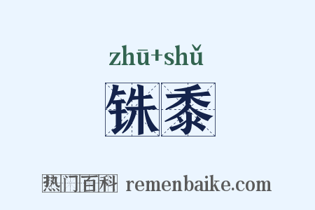 铢黍是什么意思的图片